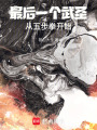 最后一个武圣，从五步拳开始在线阅读