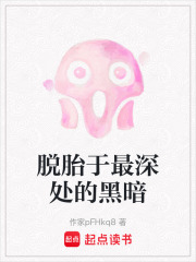 脱胎于最深处的黑暗在线阅读