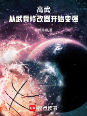 高武：从武骨修改器开始变强！在线阅读