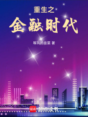 重生之金融时代在线阅读
