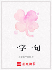 一字一句在线阅读