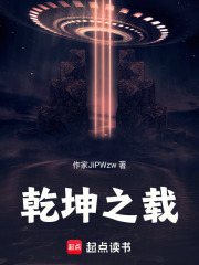 乾坤之载在线阅读