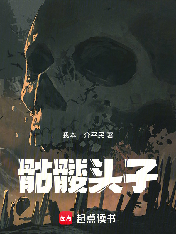 骷髅头子在线阅读