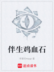伴生鸡血石在线阅读