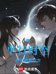 在平行时空与你相爱三次在线阅读