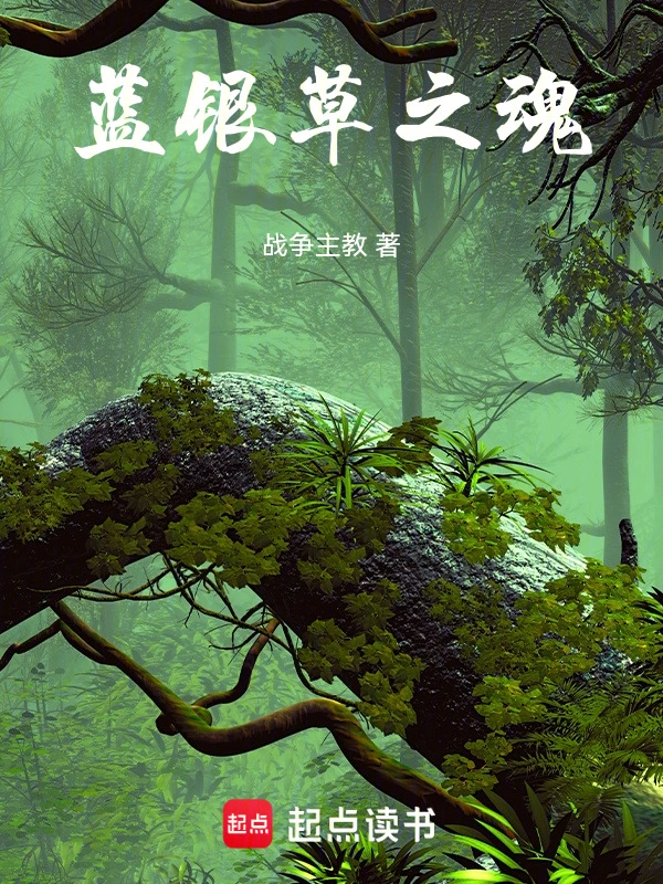 斗罗：蓝银草之魂