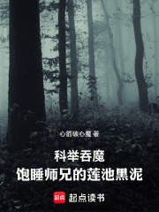 科举吞魔：饱睡师兄的莲池黑泥
