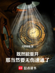 既然能重开，那当然要无伤速通了