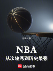 NBA：从次轮秀到历史最强在线阅读