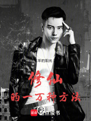 修仙的一万种方法在线阅读