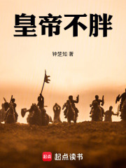 皇帝不胖在线阅读