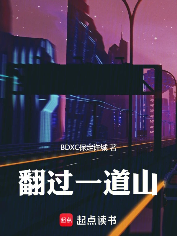 翻过一道山