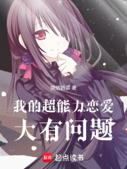 我的超能力恋爱