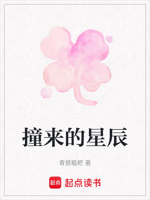 撞来的星辰