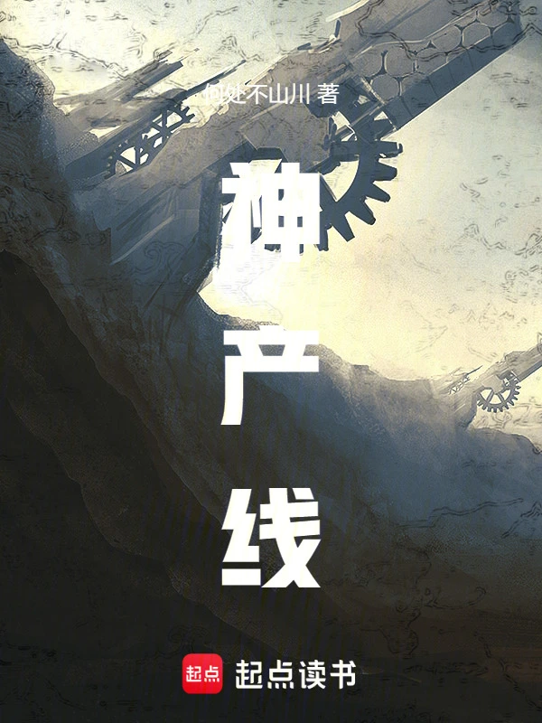 神产线