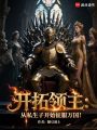 开拓领主：从私生子开始征服万国在线阅读