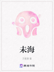 未海在线阅读