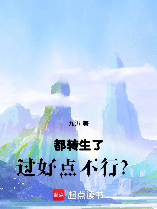 都转生了过好点不行？