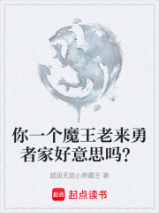 你一个魔王