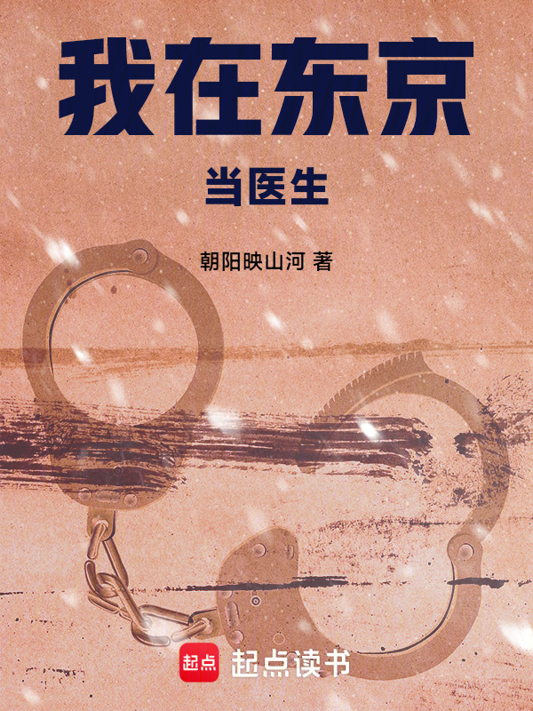 我在东京当医生在线阅读