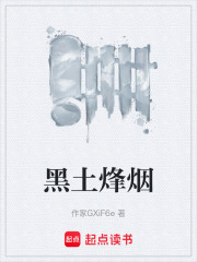 黑土烽烟在线阅读