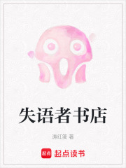 失语者书店在线阅读