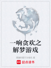 一响贪欢之解梦游戏在线阅读