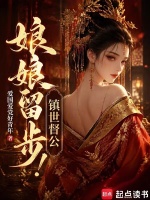 娘娘留步！镇世督公封面