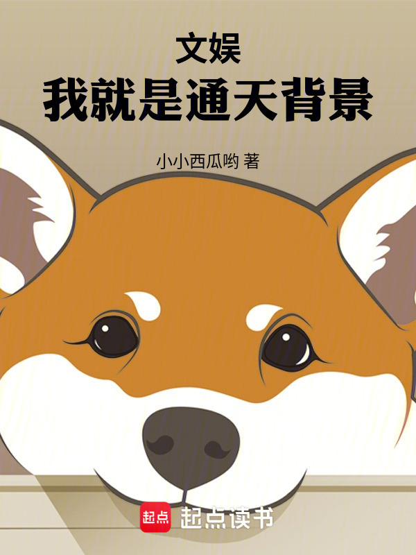 文娱：我就是通天背景在线阅读