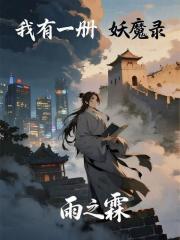 我有一册妖魔录在线阅读