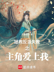 拯救反派失败之主角爱上我在线阅读