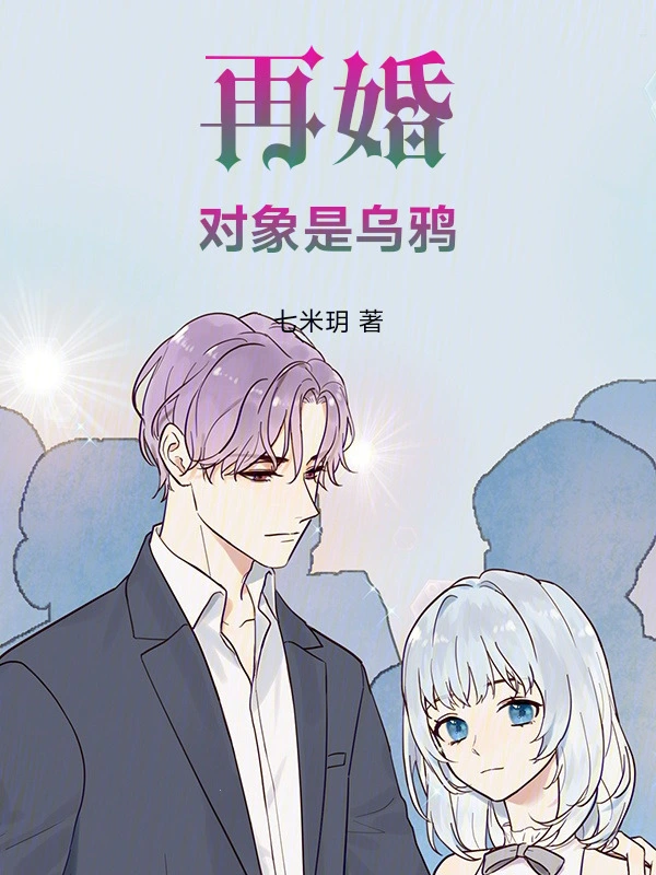 再婚对象是乌鸦