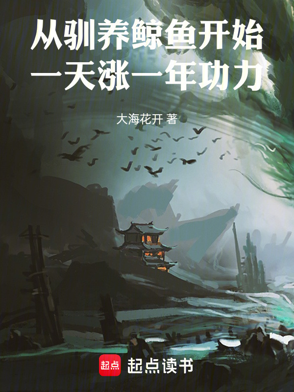 从驯养蚂蚁开始：一天涨一年功力在线阅读