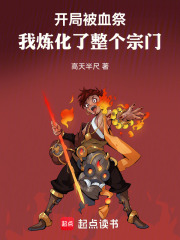 开局被血祭，我炼宗门