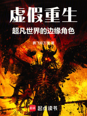 虚假重生：超凡世界的边缘角色