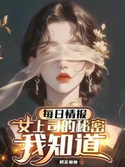 女上司的