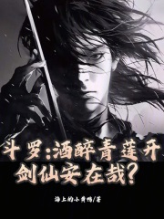 斗罗：酒醉青莲开，剑仙安在哉？