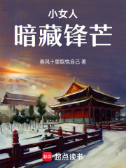 小女人暗藏锋芒在线阅读