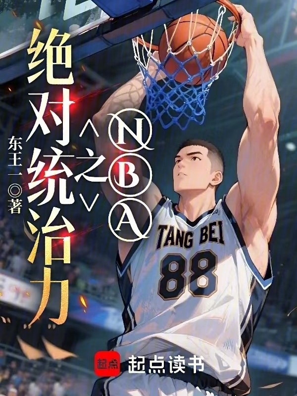 NBA之绝对统治力在线阅读