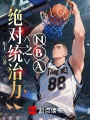 NBA之绝对统治力在线阅读