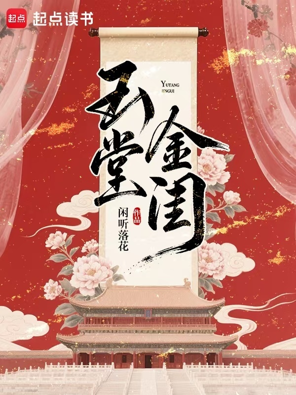 《玉堂金闺》封面