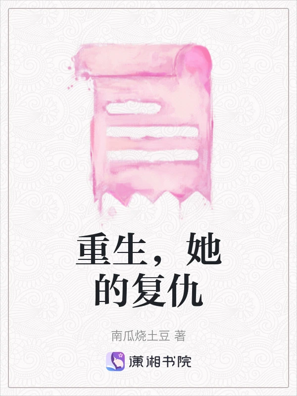 重生，她的复仇