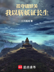 孤守镇妖关：我以斩妖证长生在线阅读