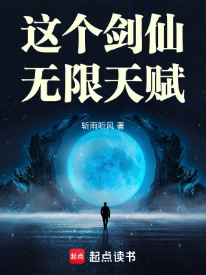 《这个剑仙无限天赋》（校对全本）作者：斩雨听风【TXT】