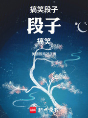 搞笑段子段子搞笑