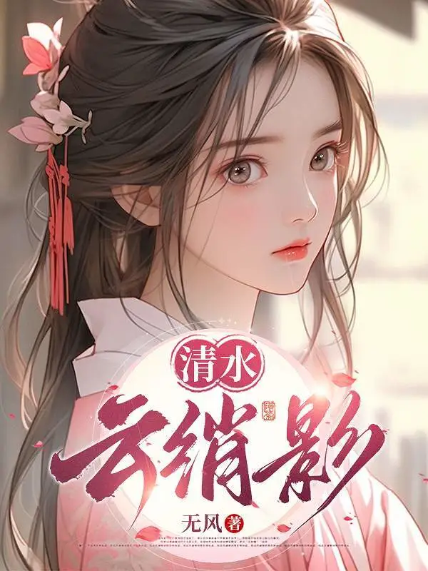 清水云绡影