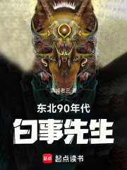东北90年代白事先生