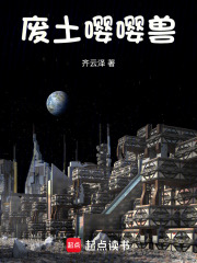 废土嘤嘤嘤