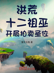 洪荒：十二祖巫，开局拍卖圣位