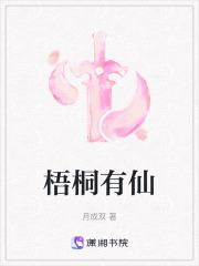 梧桐有仙在线阅读